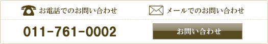 お問い合わせはこちらからお気軽に