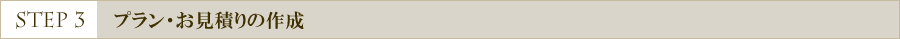 プラン・御見積もりの作成