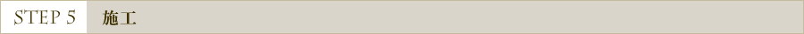 施工