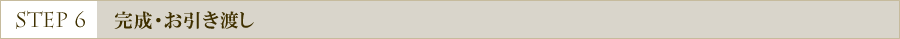 完成・お引渡し