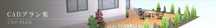 CADプラン集