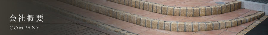 会社概要