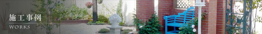 施工事例