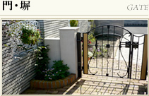 門・塀