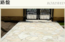 路盤