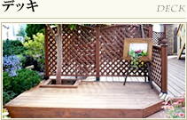 デッキ