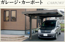 ガレージ・カーポート
