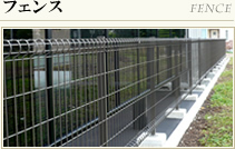 フェンス