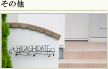 その他（表札・ポスト）