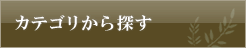 カテゴリから探す
