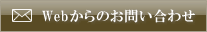 webからのお問い合わせはこちら