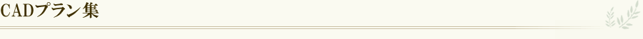 CADプラン集