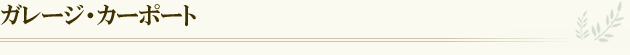ガレージ・カーポート