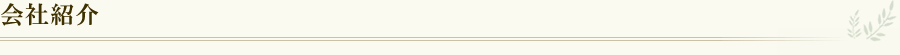 会社紹介