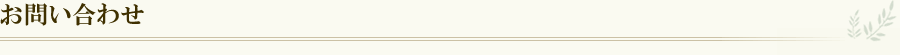 お問い合わせ