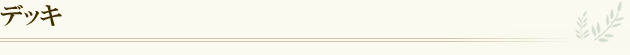 デッキ