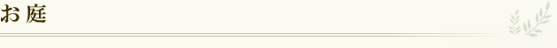 お庭