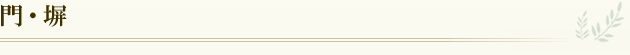 門・塀