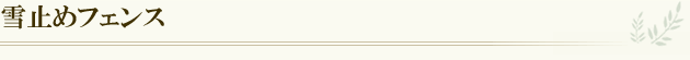 雪止めフェンス