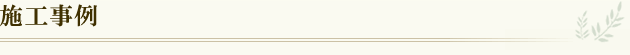 施工事例